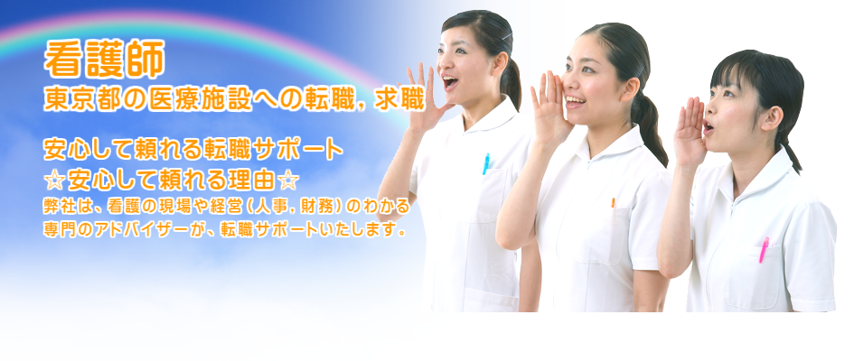 看護師 東京都の医療施設への転職,求職